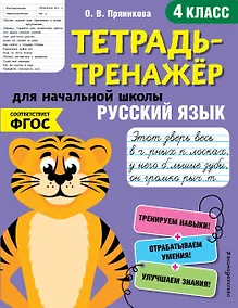 Купить Русский язык. 4 класс. Тетрадь-тренажер для начальной школы — Фото №1