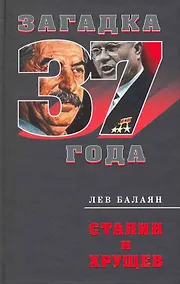 Купить Сталин и Хрущев — Фото №1