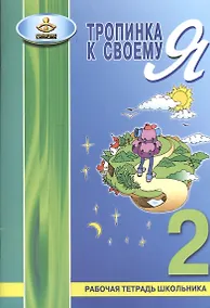 Купить Тропинка к своему Я. 2 класс. Рабочая тетрадь школьника — Фото №1