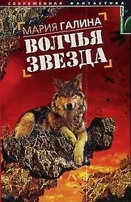 Купить Волчья звезда — Фото №1