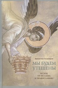 Купить Мы будем утешены. Наедине с Богом: Исход от ислама к Православию — Фото №1