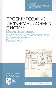 Купить Проектирование информационных систем. Методы и средства структурно-функционального проектирования. Практикум. Учебное пособие — Фото №1