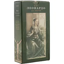Купить Таро Аввалон, Таро Мир Леонардо да Винчи (Руководство и карты) — Фото №1