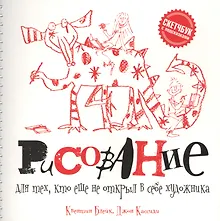 Купить Рисование для тех, кто не открыл в себе художника — Фото №1