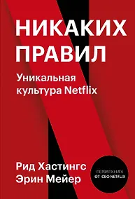Купить Никаких правил. Уникальная культура Netflix — Фото №1