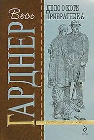 Купить Дело о коте привратника — Фото №1