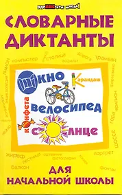 Купить Словарные диктанты для начальной школы — Фото №1