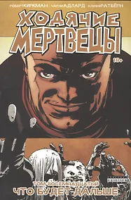 Купить Ходячие мертвецы. Том 18. Что будет дальше — Фото №1