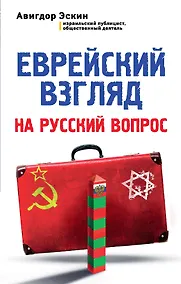 Купить Еврейский взгляд на русский вопрос — Фото №1