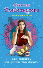 Купить Сами с мышами, или Причуды графа Дракулы — Фото №1