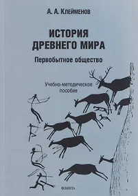 Купить История древнего мира. Первобытное общество: учебно-методическое пособие — Фото №1
