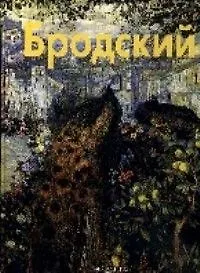 Купить Исаак Бродский: Альбом — Фото №1
