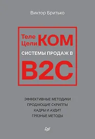 Купить Телеком Целиком. Системы продаж в B2C — Фото №1