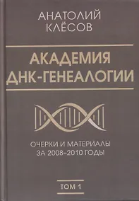 Купить Академия ДНК-генеалогии. Том 1. Очерки и материалы за 2008–2010 годы — Фото №1