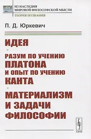 Купить Идея. Разум по учению Платона и опыт по учению Канта. Материализм и задачи философии — Фото №1