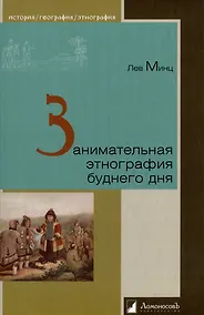 Купить Занимательная этнография буднего дня — Фото №1