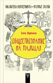 Купить Обществознание на пальцах — Фото №1