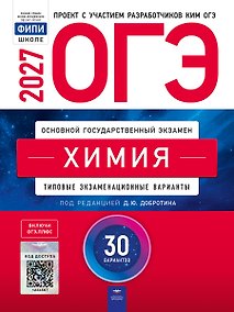 Купить ОГЭ-2027. Химия: типовые экзаменационные варианты: 30 вариантов — Фото №1