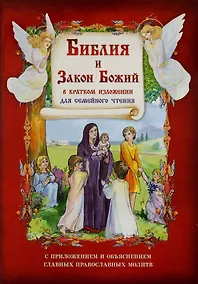 Купить Библия и Закон Божий в кратком изложении для семейного чтения. С приложением и объяснением главных православных молитв — Фото №1