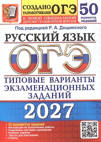 Купить ОГЭ 2027. Русский язык. 50 вариантов заданий. Типовые варианты экзаменационных заданий — Фото №1