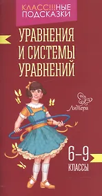 Купить Уравнения и системы уравнений 6-9 классы — Фото №1