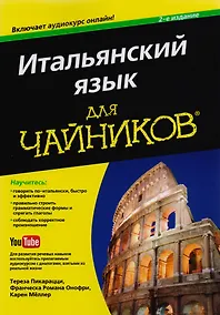 Купить Итальянский язык для чайников, 2-е издание (+аудиокурс) — Фото №1