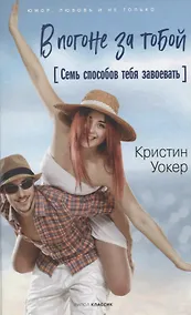 Купить В погоне за тобой. Семь способов тебя завоевать — Фото №1