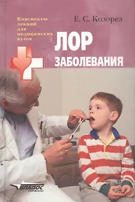 Купить Лор заболевания — Фото №1