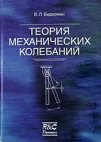 Купить Теория механических колебаний: Учебник для вузов — Фото №1
