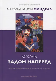 Купить Вскачь, задом наперед: Процессуальная работа в теории и на практике — Фото №1
