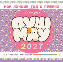 Купить Мой лучший год с Пушмяу. Календарь на 2027 год — Фото №1