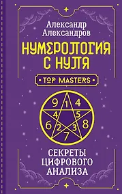 Купить Нумерология с нуля. Секреты цифрового анализа — Фото №1
