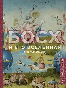 Купить Босх и его вселенная в 500 иллюстрациях — Фото №1