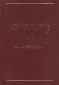 Купить Собрание документов русской православной церкви Т. 2 Ч. 1 — Фото №1