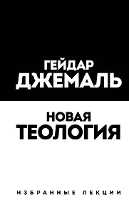 Купить Новая теология. Избранные лекции — Фото №1