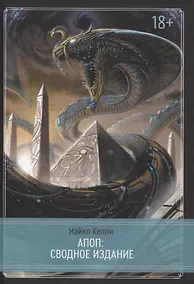 Купить Апоп. Сводное издание. Издание Ордена Апепа — Фото №1