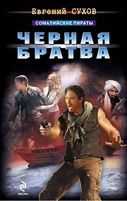 Купить Сухов.Черная братва — Фото №1