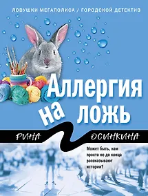 Купить Аллергия на ложь — Фото №1