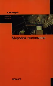 Купить Мировая экономика : учеб. пособие — Фото №1
