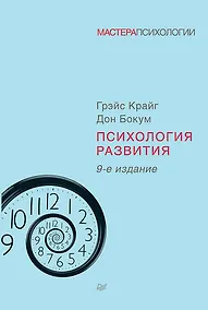 Купить Психология развития. 9-е изд. — Фото №1