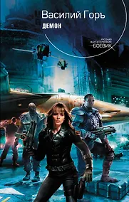 Купить Демон : фантастический роман — Фото №1