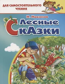 Купить Лесные сказки — Фото №1