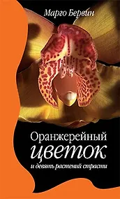 Купить Оранжерейный цветок и девять растений страсти. Роман — Фото №1