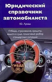 Купить Юридический справочник автомобилиста: ГИБДД, страхование, кредиты, защита в суде, пошаговый разбор стандартных ситуаций — Фото №1
