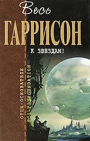 Купить К звездам! — Фото №1