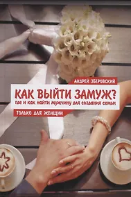 Купить Как выйти замуж? Где и как найти мужчину для создания семьи — Фото №1