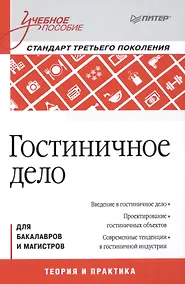 Купить Гостиничное дело: учебное пособие, 2-е изд., перераб. и доп. Стандарт 3 -го поколения (ФГОС ВО) — Фото №1