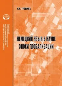 Купить Немецкий язык в науке эпохи глобализации аналитический обзор — Фото №1