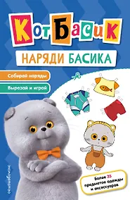 Купить Кот Басик. Наряди Басика — Фото №1