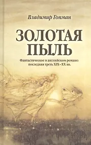 Купить Золотая пыль. Фантастическое в английском романе. Последняя треть XIX-XX вв. — Фото №1